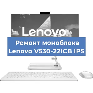 Замена материнской платы на моноблоке Lenovo V530-22ICB IPS в Краснодаре